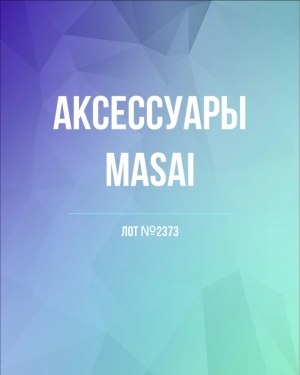 Купить Аксессуары MASAI#30 шт, ЛОТ №2373 оптом в Черкесске и Карачаево-Черкесской республике