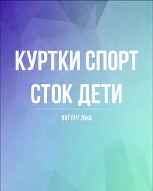 Купить Куртки СПОРТ СТОК дети#10 кг , Лот№ 2643 оптом в Черкесске и Карачаево-Черкесской республике