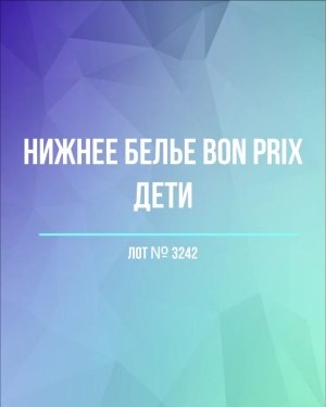 Купить Нижнее белье Bon Prix дети#50 шт, ЛОТ №3242 оптом в Черкесске и Карачаево-Черкесской республике
