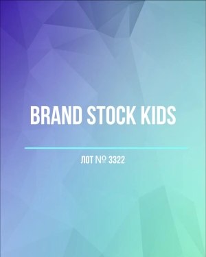 Купить BRAND STOCK Kids#8 кг (+0,8 в подарок), ЛОТ №3322 оптом в Черкесске и Карачаево-Черкесской республике