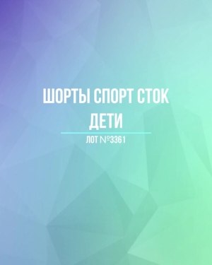 Купить Шорты СПОРТ СТОК дети#5 кг, ЛОТ №3361 оптом в Черкесске и Карачаево-Черкесской республике