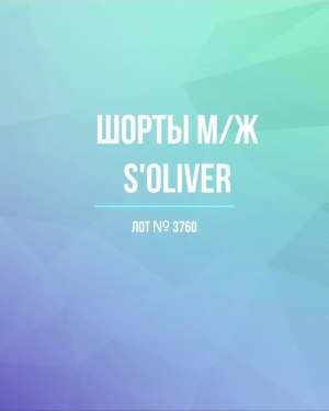 Купить Шорты м/ж S’OLIVER#5 кг, ЛОТ №3760 оптом в Черкесске и Карачаево-Черкесской республике