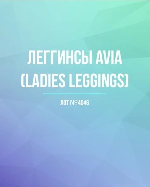 Купить Легинсы AVIA (Ladies leggings)#8 кг, ЛОТ №4046 оптом в Черкесске и Карачаево-Черкесской республике