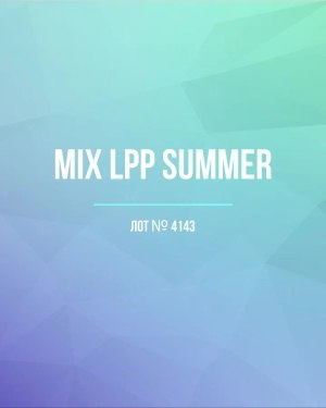 Купить LPP Summer mix#17 кг, ЛОТ №4143 оптом в Черкесске и Карачаево-Черкесской республике