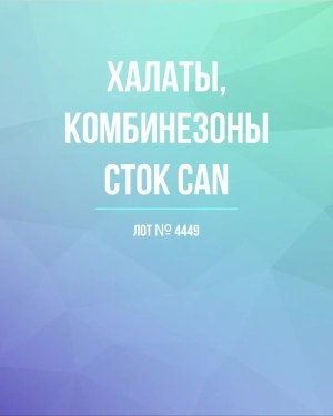 Купить Халаты, комбинезоны (семейный) СТОК CAN#10 кг, ЛОТ №4449 оптом в Черкесске и Карачаево-Черкесской республике