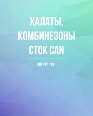 Купить Халаты, комбинезоны (семейный) СТОК CAN#10 кг, ЛОТ №4451 оптом в Черкесске и Карачаево-Черкесской республике