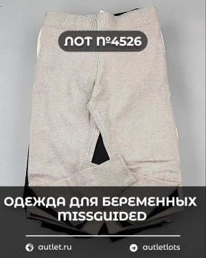 Купить Одежда для беременных MISSGUIDED#5,4 кг, ЛОТ №4526 оптом в Черкесске и Карачаево-Черкесской республике