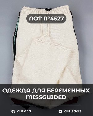 Купить Одежда для беременных MISSGUIDED#5,4 кг, ЛОТ №4527 оптом в Черкесске и Карачаево-Черкесской республике