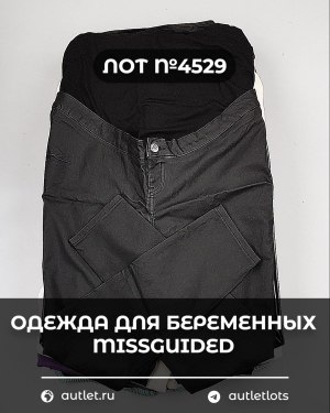 Купить Одежда для беременных MISSGUIDED#5 кг, ЛОТ №4529 оптом в Черкесске и Карачаево-Черкесской республике