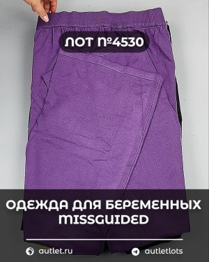 Купить Одежда для беременных MISSGUIDED#5 кг, ЛОТ №4530 оптом в Черкесске и Карачаево-Черкесской республике