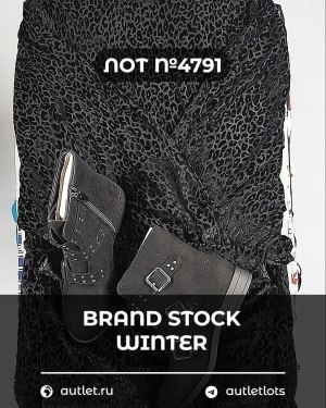 Купить BRAND STOCK Winter#20 кг, ЛОТ №4791 оптом в Черкесске и Карачаево-Черкесской республике