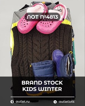 Купить BRAND STOCK Kids Winter#10 кг, ЛОТ №4813 оптом в Черкесске и Карачаево-Черкесской республике