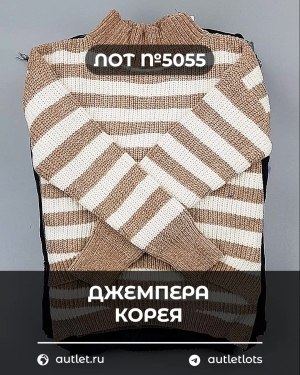 Купить Джемпера Корея#20 шт, ЛОТ №5055 оптом в Черкесске и Карачаево-Черкесской республике