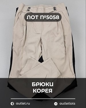 Купить Брюки Корея#20 шт, ЛОТ №5058 оптом в Черкесске и Карачаево-Черкесской республике
