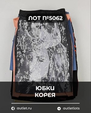Купить Юбки Корея#20 шт, ЛОТ №5062 оптом в Черкесске и Карачаево-Черкесской республике