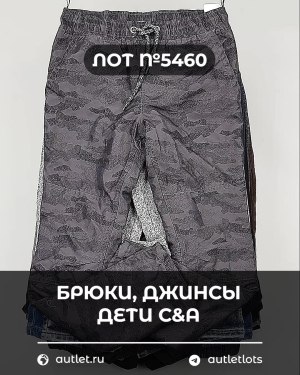 Купить Брюки, джинсы дети C&A #5 кг, ЛОТ №5460 оптом в Черкесске и Карачаево-Черкесской республике