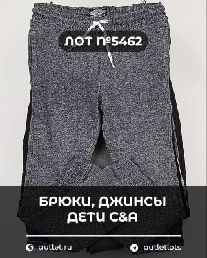 Купить Брюки, джинсы дети C&A #5 кг, ЛОТ №5462 оптом в Черкесске и Карачаево-Черкесской республике