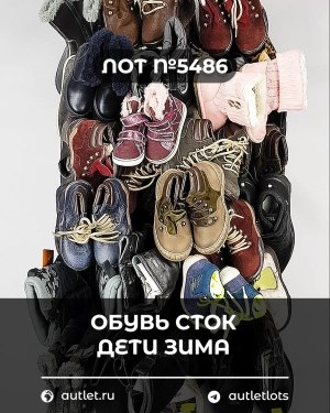 Купить Обувь СТОК дети зима#15 кг, ЛОТ №5486 оптом в Черкесске и Карачаево-Черкесской республике