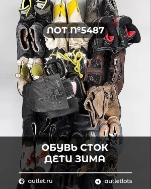 Купить Обувь СТОК дети зима#15 кг, ЛОТ №5487 оптом в Черкесске и Карачаево-Черкесской республике