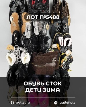 Купить Обувь СТОК дети зима#15 кг, ЛОТ №5488 оптом в Черкесске и Карачаево-Черкесской республике