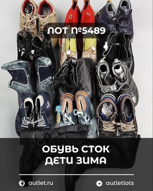 Купить Обувь СТОК дети зима#10 кг, ЛОТ №5489 оптом в Черкесске и Карачаево-Черкесской республике