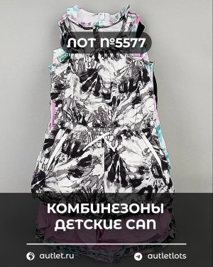 Купить Комбинезоны детские CAN#5 кг, ЛОТ №5577 оптом в Черкесске и Карачаево-Черкесской республике