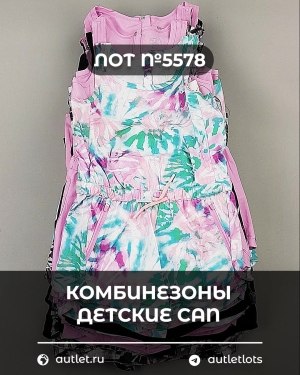 Купить Комбинезоны детские CAN#6 кг, ЛОТ №5578 оптом в Черкесске и Карачаево-Черкесской республике