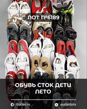 Купить Обувь СТОК дети лето#15,7 кг, ЛОТ №6189 оптом в Черкесске и Карачаево-Черкесской республике