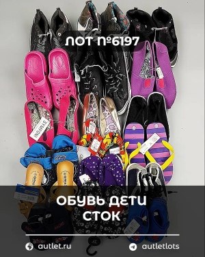 Купить Обувь детская СТОК Summer#6,15 кг, ЛОТ №6197 оптом в Черкесске и Карачаево-Черкесской республике