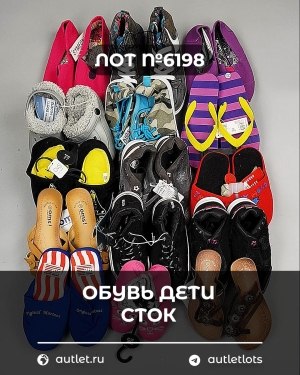 Купить Обувь детская СТОК Summer#6,3 кг, ЛОТ №6198 оптом в Черкесске и Карачаево-Черкесской республике