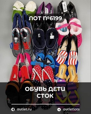 Купить Обувь детская СТОК Summer#6,25 кг, ЛОТ №6199 оптом в Черкесске и Карачаево-Черкесской республике