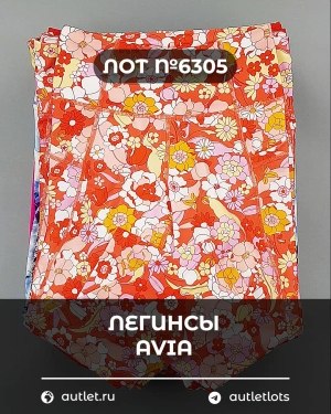 Купить Легинсы AVIA (Ladies leggings)#9 кг, ЛОТ №6305 оптом в Черкесске и Карачаево-Черкесской республике