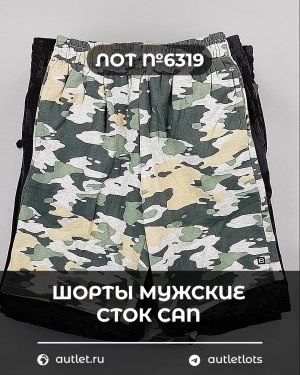 Купить Шорты муж СТОК CAN#5 кг, ЛОТ №6319 оптом в Черкесске и Карачаево-Черкесской республике