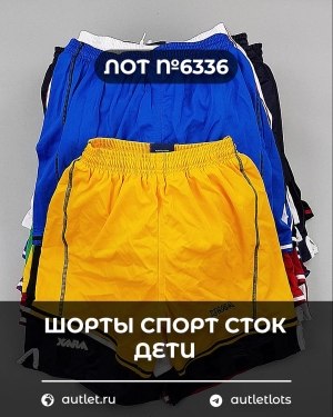 Купить Шорты СПОРТ СТОК дети#5 кг, ЛОТ №6336 оптом в Черкесске и Карачаево-Черкесской республике