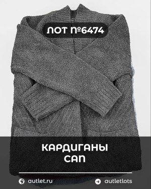 Купить Кардиганы СТОК CAN#10 кг, ЛОТ №6474 оптом в Черкесске и Карачаево-Черкесской республике