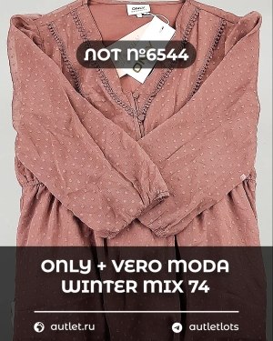 Купить ONLY+Vero Moda Winter Mix 064#16,6 кг, ЛОТ №6544 оптом в Черкесске и Карачаево-Черкесской республике