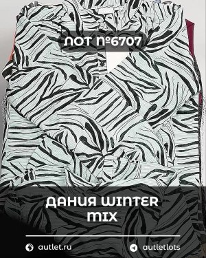 Купить ДАНИЯ Winter mix 24#15 кг, ЛОТ №6707 оптом в Черкесске и Карачаево-Черкесской республике