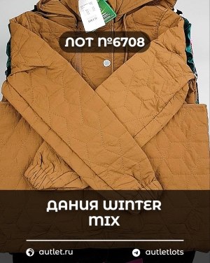 Купить ДАНИЯ Winter mix 24#15 кг, ЛОТ №6708 оптом в Черкесске и Карачаево-Черкесской республике