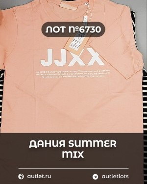 Купить ДАНИЯ Summer mix 24#15 кг, ЛОТ №6730 оптом в Черкесске и Карачаево-Черкесской республике