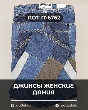 Купить Джинсы женские Дания#10 кг, ЛОТ №6762 оптом в Черкесске и Карачаево-Черкесской республике