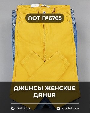 Купить Джинсы женские Дания#10 кг, ЛОТ №6765 оптом в Черкесске и Карачаево-Черкесской республике