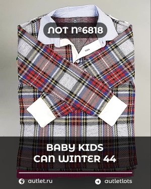 Купить BABY KIDS CAN Winter 44#7 кг, ЛОТ №6818 оптом в Черкесске и Карачаево-Черкесской республике