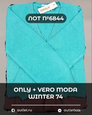Купить ONLY+Vero Moda Winter Mix 064#15 кг, ЛОТ №6844 оптом в Черкесске и Карачаево-Черкесской республике
