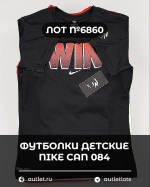 Купить Футболки детские NIKE CAN 084#5 кг, ЛОТ №6860 оптом в Черкесске и Карачаево-Черкесской республике
