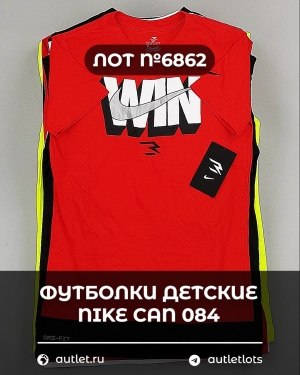 Купить Футболки детские NIKE CAN 084#5 кг, ЛОТ №6862 оптом в Черкесске и Карачаево-Черкесской республике