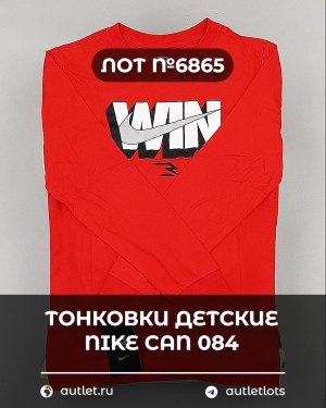 Купить Тонковки детские NIKE CAN 084#5 кг, ЛОТ №6865 оптом в Черкесске и Карачаево-Черкесской республике