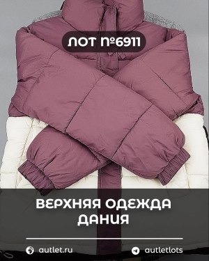 Купить Верхняя одежда Дания#10,2 кг ЛОТ №6911 оптом в Черкесске и Карачаево-Черкесской республике